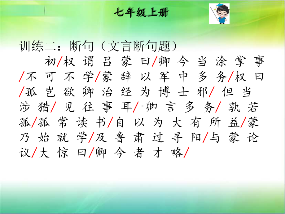 中考语文总复习课外文言文全解全练课件：第一部分 基础训练 7年级下册 一、孙权劝学.pptx_第3页