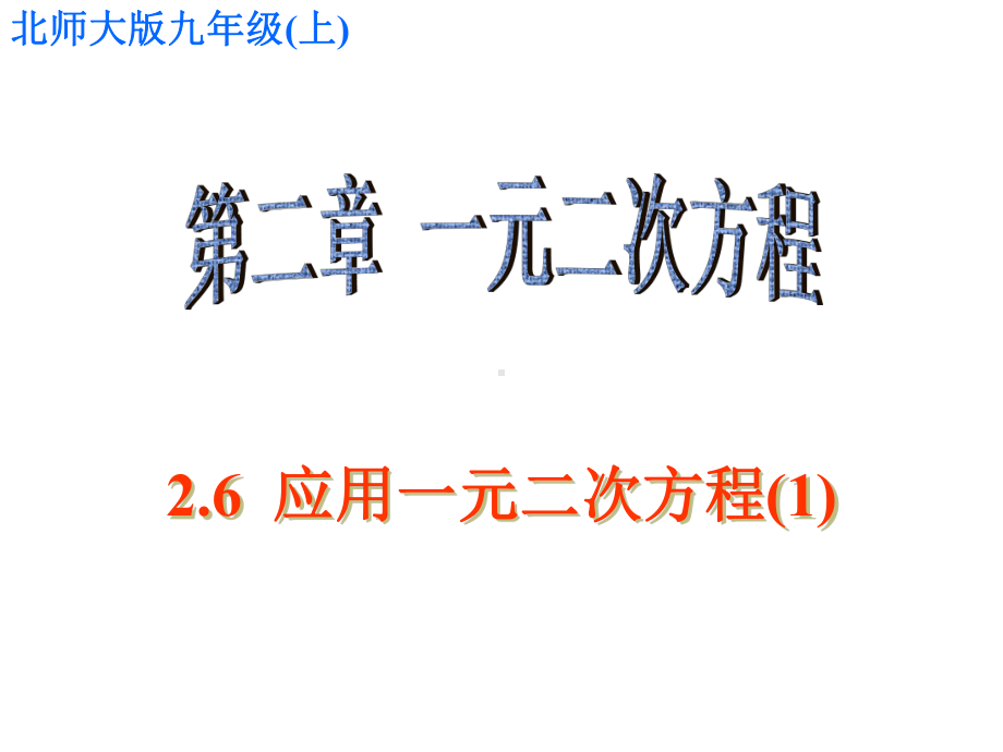 北师大数学九上课件26应用一元二次方程.pptx_第2页