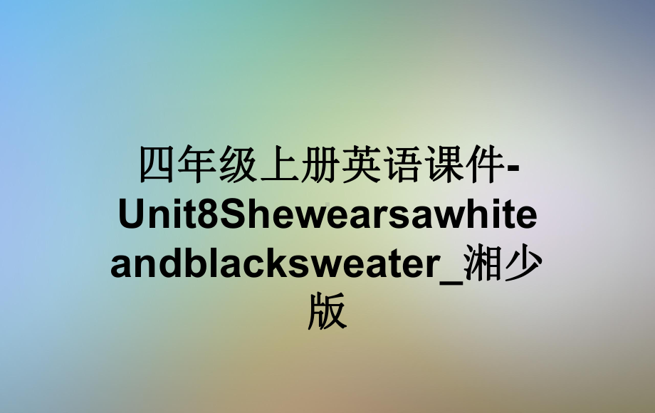 四年级上册英语课件 Unit8Shewearsawhiteandblacksweater-湘少版.ppt-(纯ppt课件,无音视频素材)_第1页