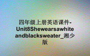 四年级上册英语课件 Unit8Shewearsawhiteandblacksweater-湘少版.ppt-(纯ppt课件,无音视频素材)