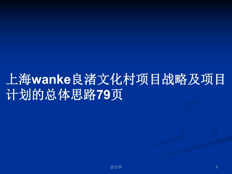 上海wanke良渚文化村项目战略及项目计划的总体思路学习教案课件.pptx_第1页