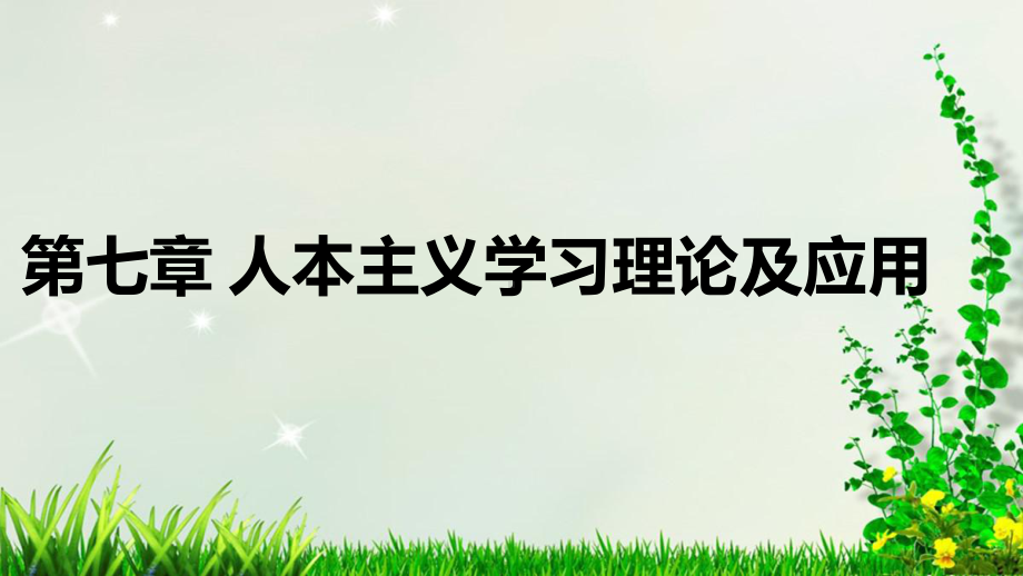 《教育心理学》课件第七章 人本主义学习理论及应用.pptx_第2页