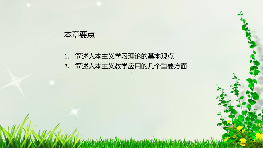 《教育心理学》课件第七章 人本主义学习理论及应用.pptx_第3页