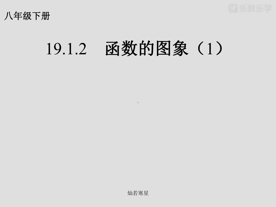 人教版八下数学课件1912函数的图象.pptx_第2页