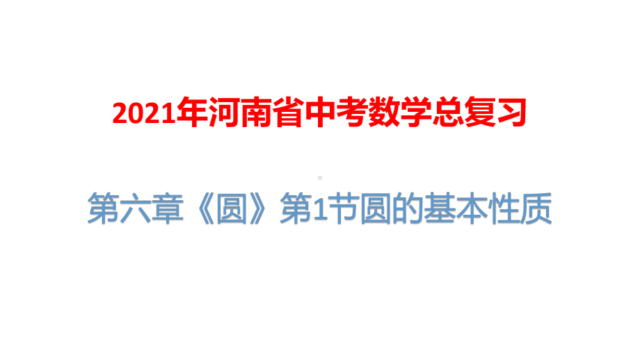 2021年河南省中考数学总复习：第六章《圆》第1节圆的基本性质课件.pptx_第1页