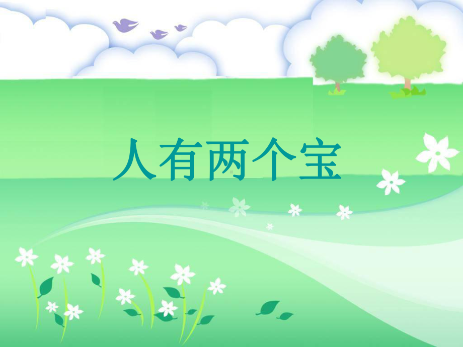 《人有两个宝》课件.ppt_第1页