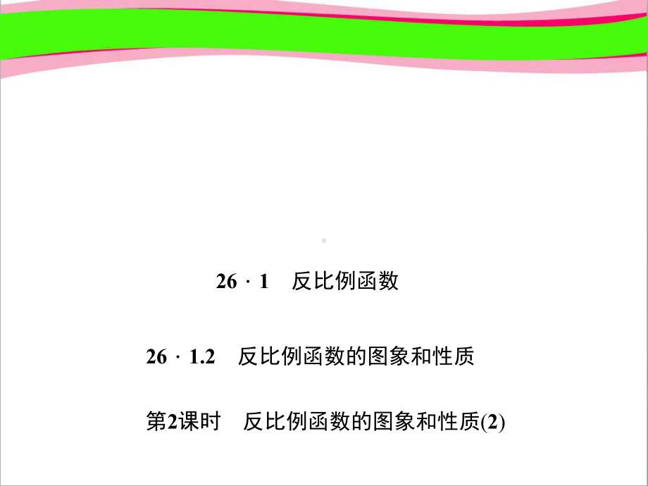 反比例函数的图象和性质 大赛获奖精美课件 公开课一等奖课件.ppt_第1页