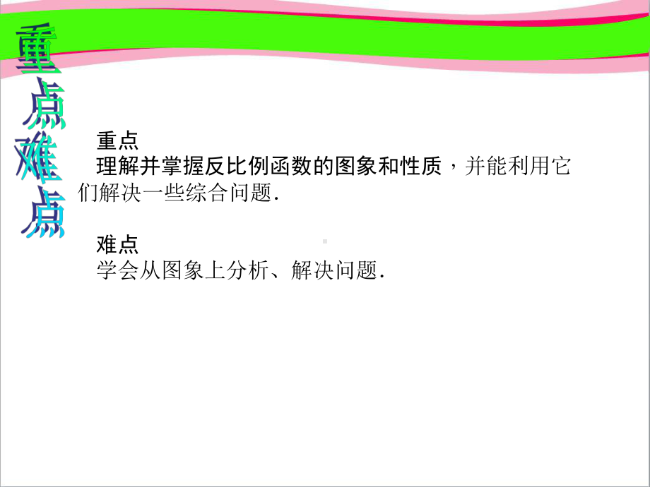 反比例函数的图象和性质 大赛获奖精美课件 公开课一等奖课件.ppt_第3页