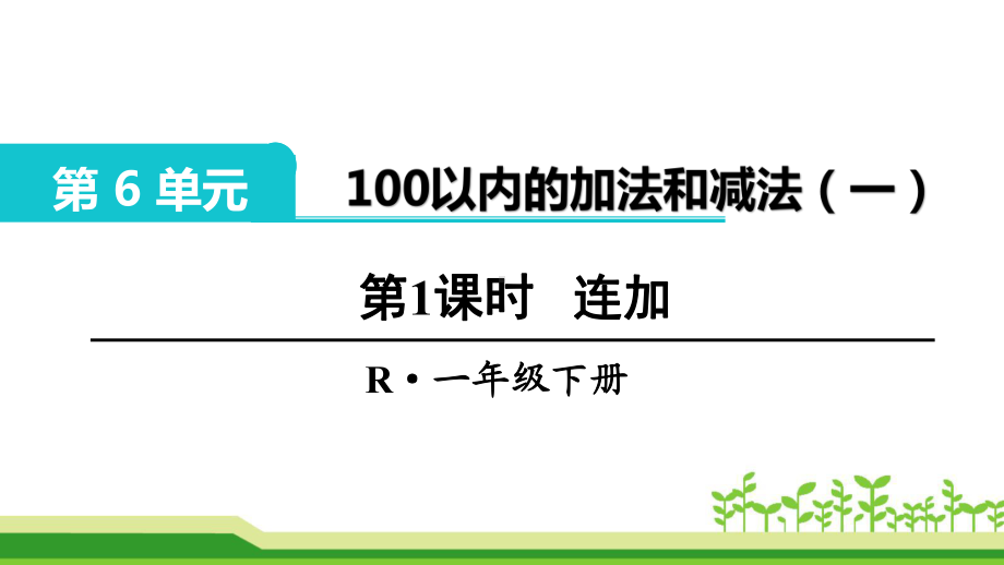 一下《100以内的加法和减法(一) 解决问题》课件(附练习课).ppt_第1页