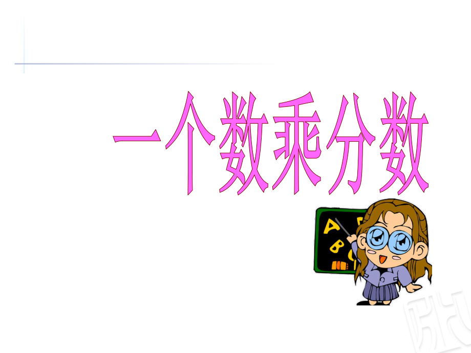 六年级上册数学课件 12 一个数乘分数 ︳青岛版.pptx_第1页