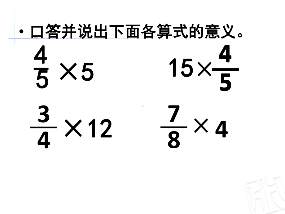 六年级上册数学课件 12 一个数乘分数 ︳青岛版.pptx_第2页