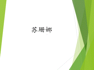 人教新课标六年级上册音乐《苏珊娜 》课件.pptx（纯ppt,无音视频）