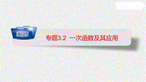 专题32 一次函数及其应用(课件) 2021年中考数学一轮复习课件与练习(安徽专用).pptx