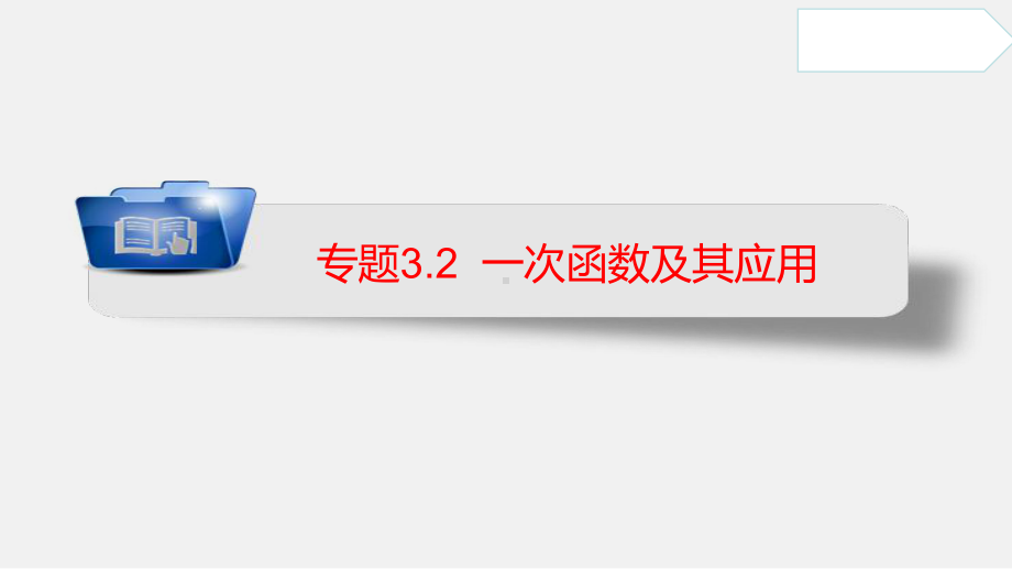 专题32 一次函数及其应用(课件) 2021年中考数学一轮复习课件与练习(安徽专用).pptx_第1页