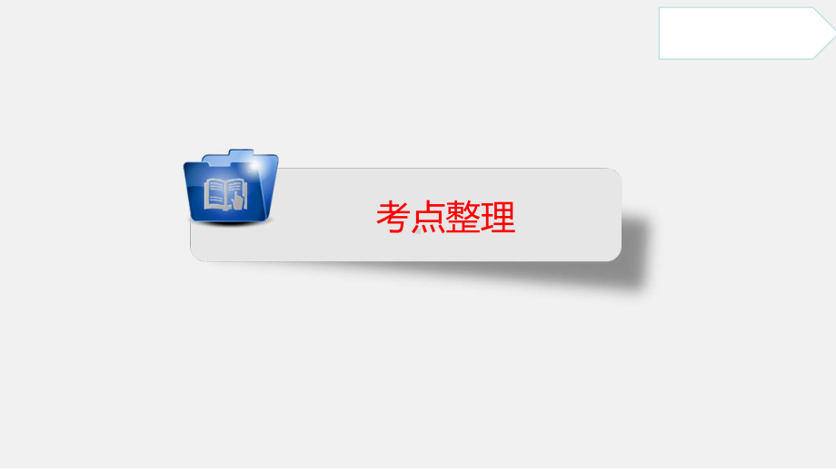 专题32 一次函数及其应用(课件) 2021年中考数学一轮复习课件与练习(安徽专用).pptx_第2页