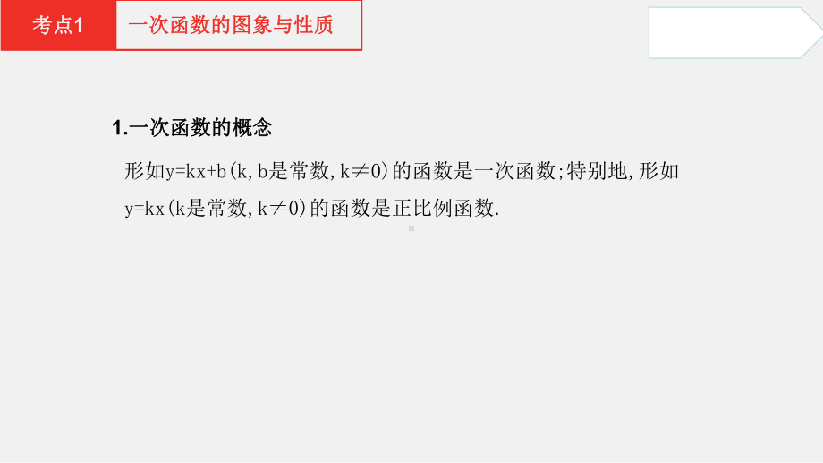 专题32 一次函数及其应用(课件) 2021年中考数学一轮复习课件与练习(安徽专用).pptx_第3页