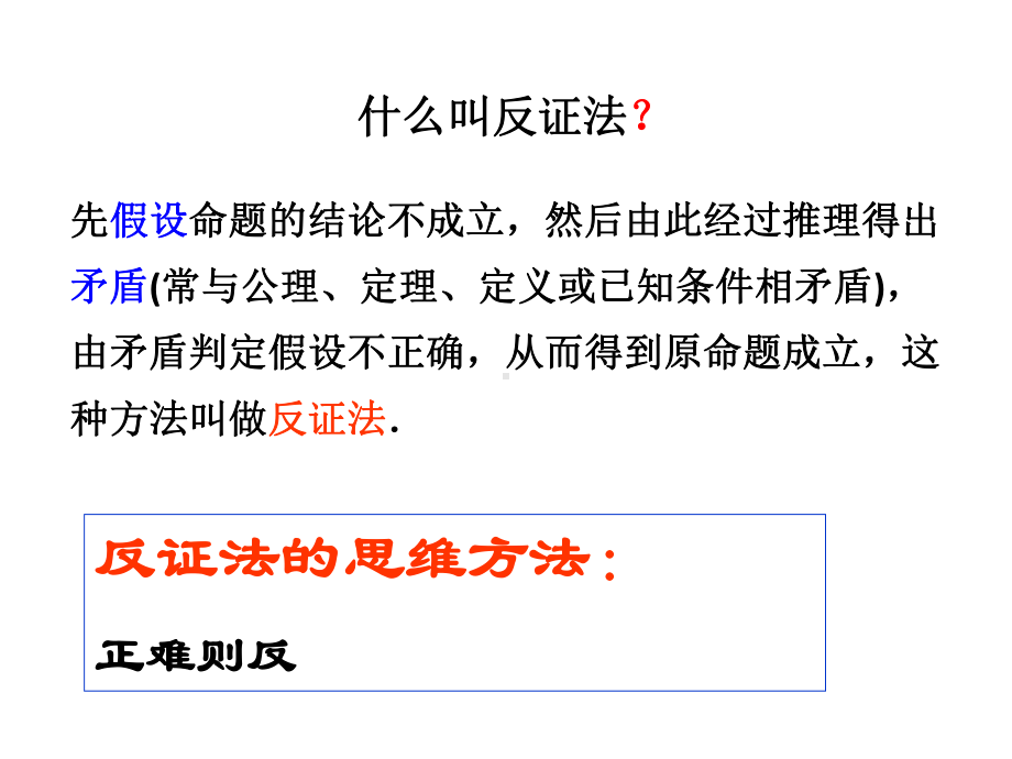 人教版数学九年级上册反证法课件.pptx_第3页