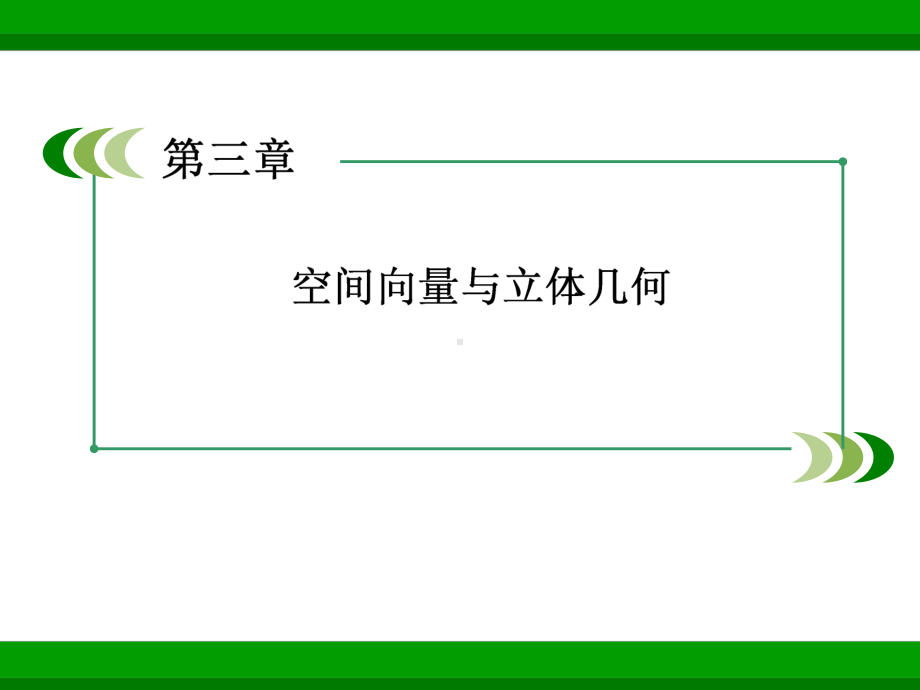 人教A版高中数学选修2 1课件高二：3 1 2共线向量与共面向量.pptx_第3页