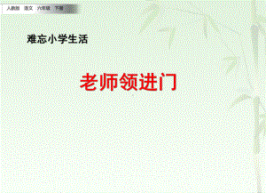 2020春部编版六年级语文下册 2老师领进门+作文上的红双圈课件.pptx