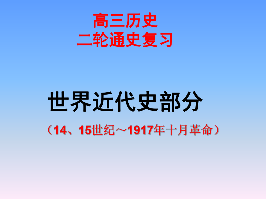 （二轮复习）高三二轮通史复习世界近代史课件.ppt_第1页