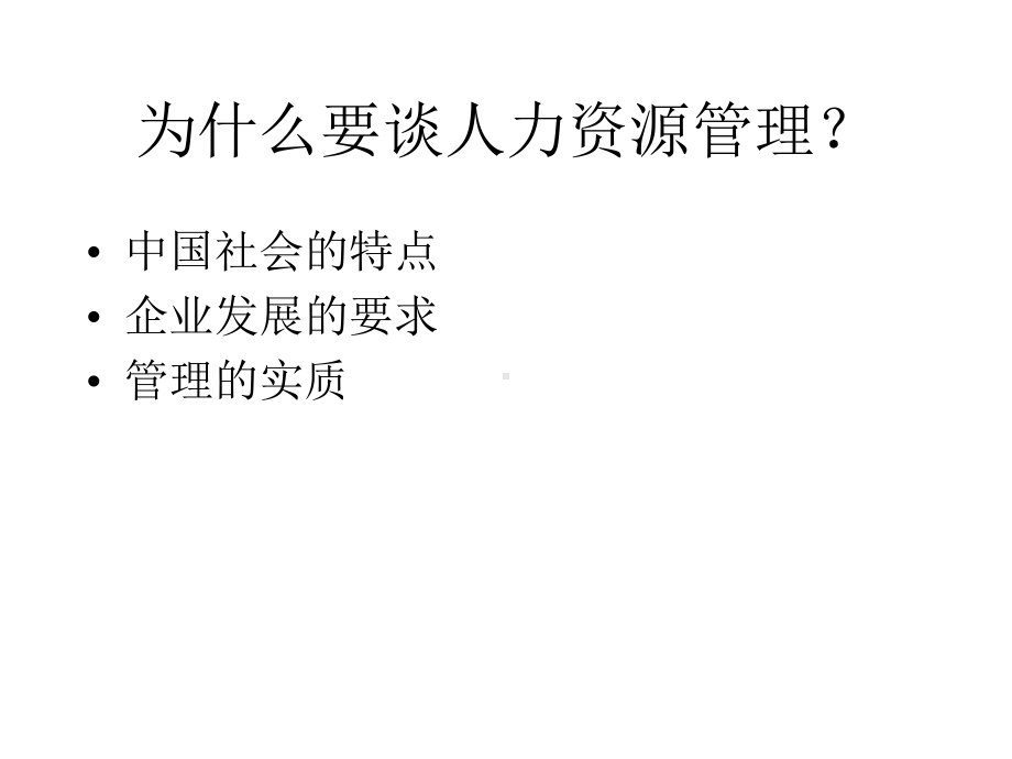 企业人力资源管理模式课件1.pptx_第2页