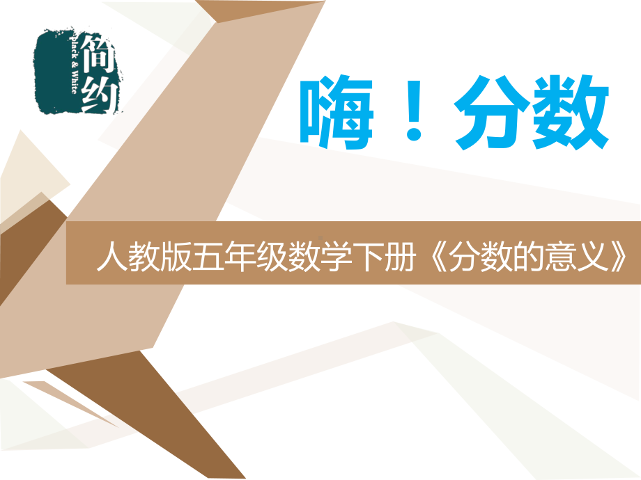 人教版五年级数学下册《分数的意义》公开课教学课件.pptx_第1页