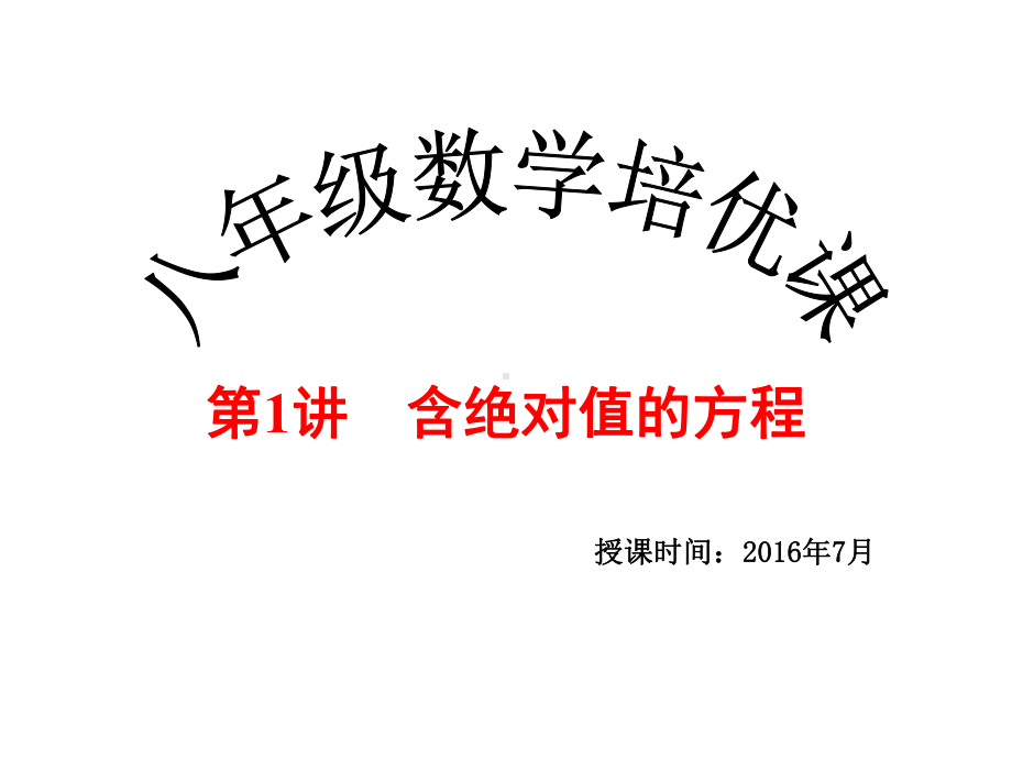 含绝对值的方程课件.ppt_第1页