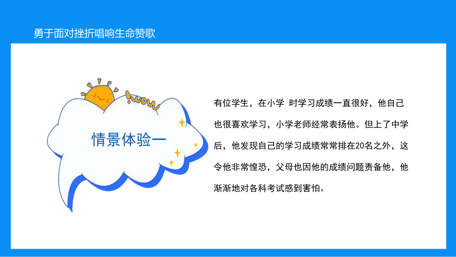 直面挫折主题班会PPT勇于面对挫折唱响生命赞歌PPT课件（带内容）.pptx_第2页