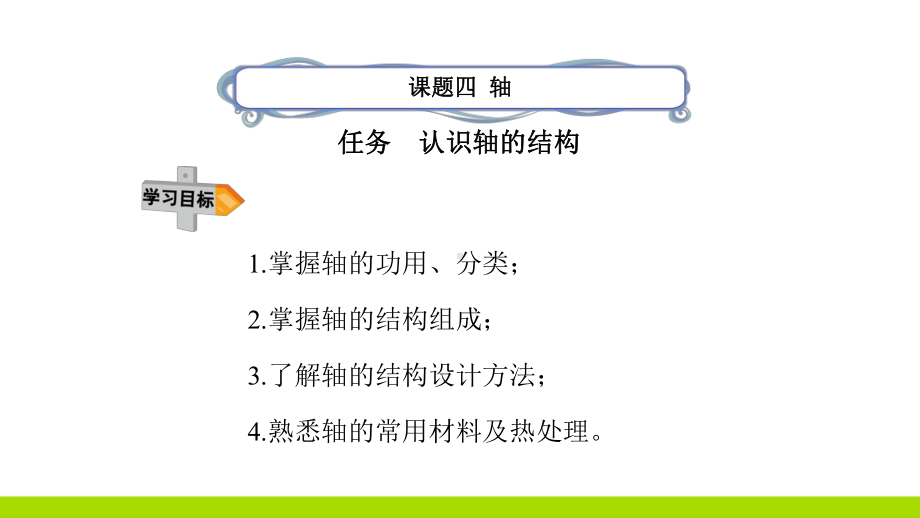 中职机械认识轴的结构课件.ppt_第2页