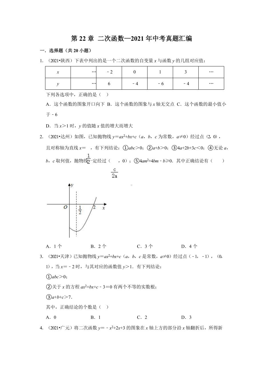 2021年中考数学真题汇编：二次函数专项复习附答案解析课件.pptx_第1页