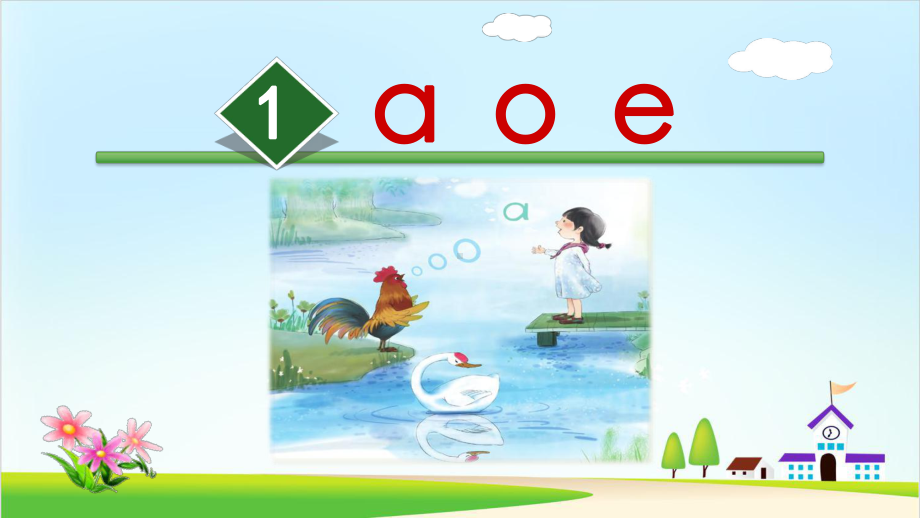 《a o e》教学课件部编版小学语文1.ppt_第1页