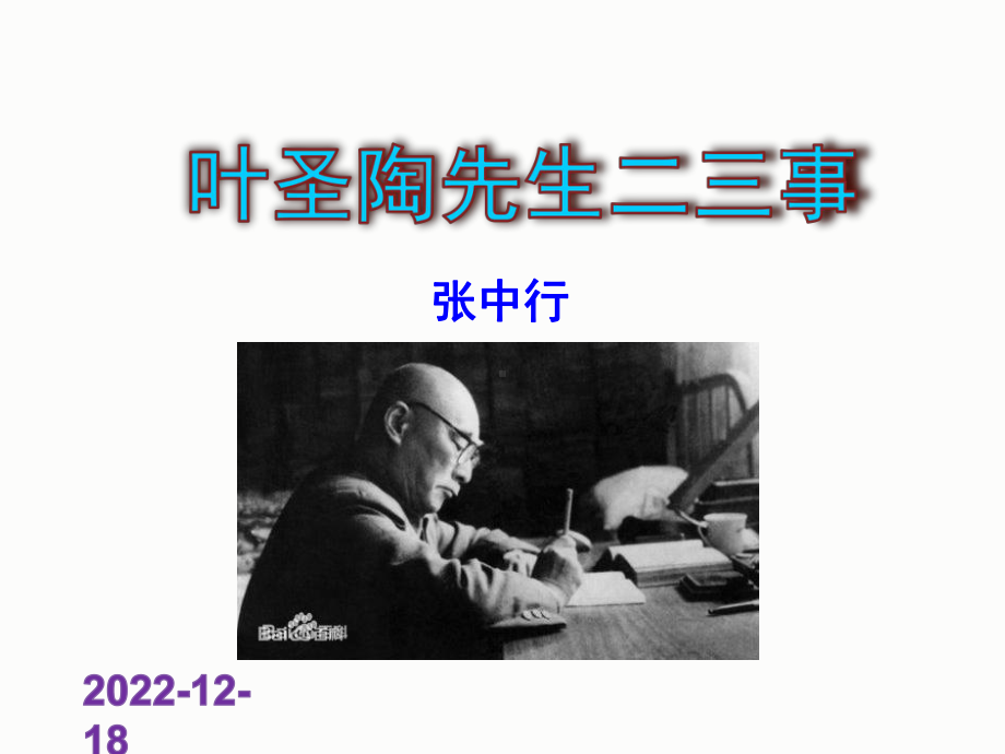 人教版语文七年级下册叶圣陶课件.ppt_第1页