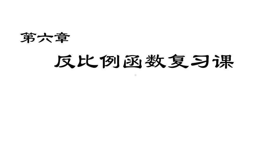 北师大版九年级期末第六章反比例函数复习课课件.pptx_第1页