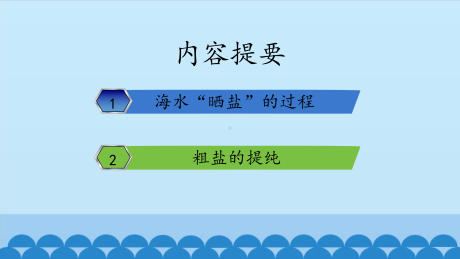 人教版海水晒盐海水中的化学内容完整课件.pptx_第3页