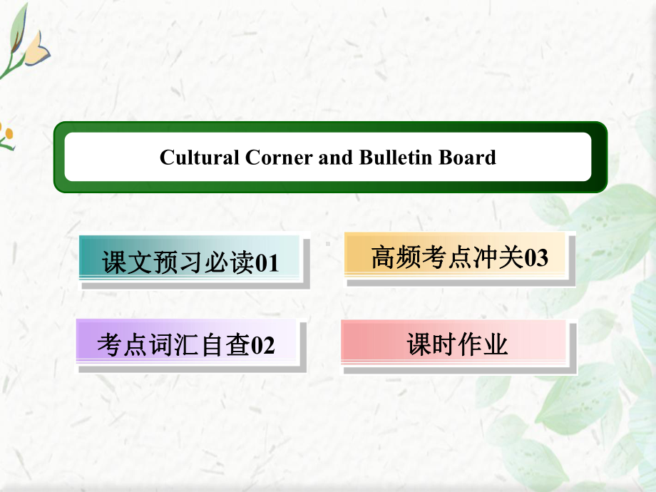 2020 202英语北师大版选修7课件：Unit20CulturalCornerandBulle.ppt(课件中不含音视频素材)_第2页