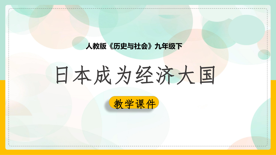 初中历史人教版九年级下册《523日本成为经济大国课件(完美版).ppt_第1页