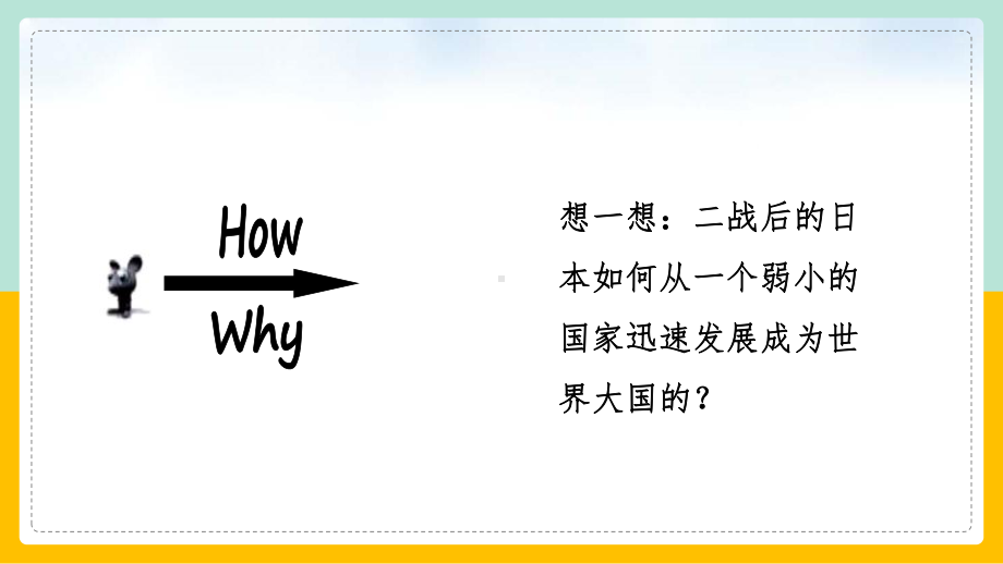 初中历史人教版九年级下册《523日本成为经济大国课件(完美版).ppt_第2页