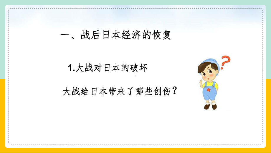 初中历史人教版九年级下册《523日本成为经济大国课件(完美版).ppt_第3页