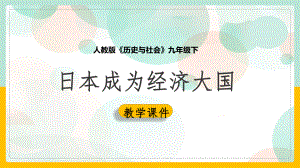 初中历史人教版九年级下册《523日本成为经济大国课件(完美版).ppt