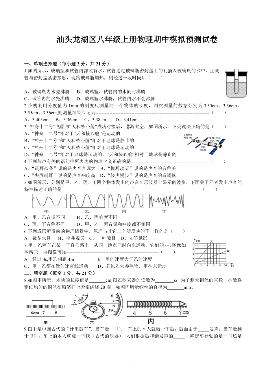 广东省汕头龙湖区2022－2023学年八年级上册物理期中模拟预测试卷.docx_第1页