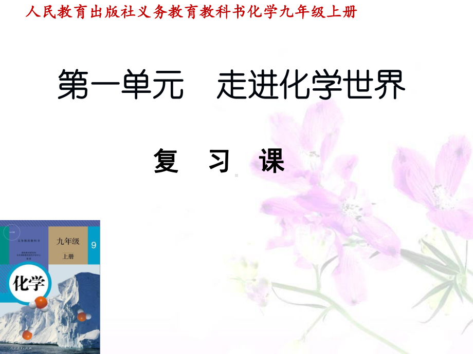 人教版化学《走进化学世界》1课件.ppt_第1页