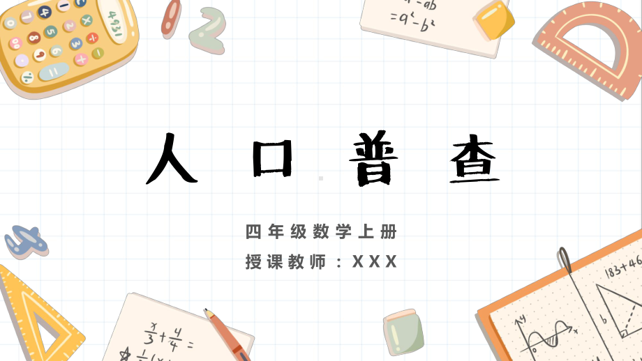 人口普查小学数学教学课件(2021).pptx_第1页