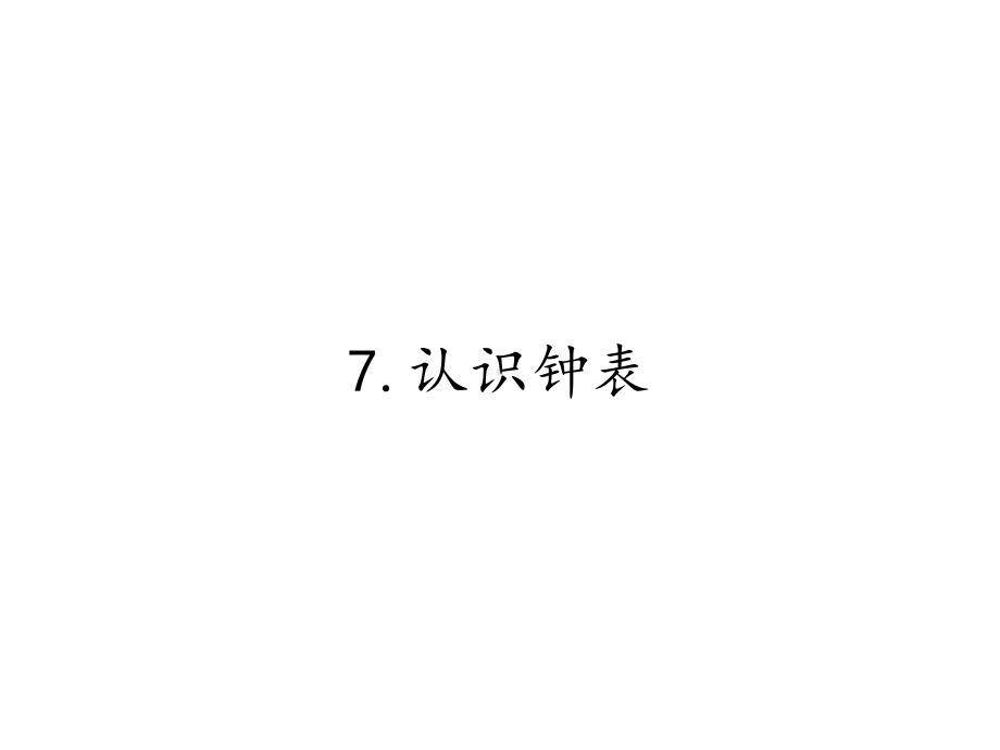 一年级数学上册教学课件 7认识钟表6 人教版.pptx_第1页