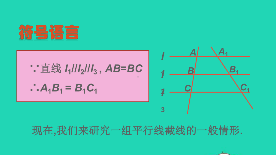 九年级数学上册第22章相似形221比例线段第4课时平行线分线段成比例及其推论课件新版沪科版.ppt_第3页