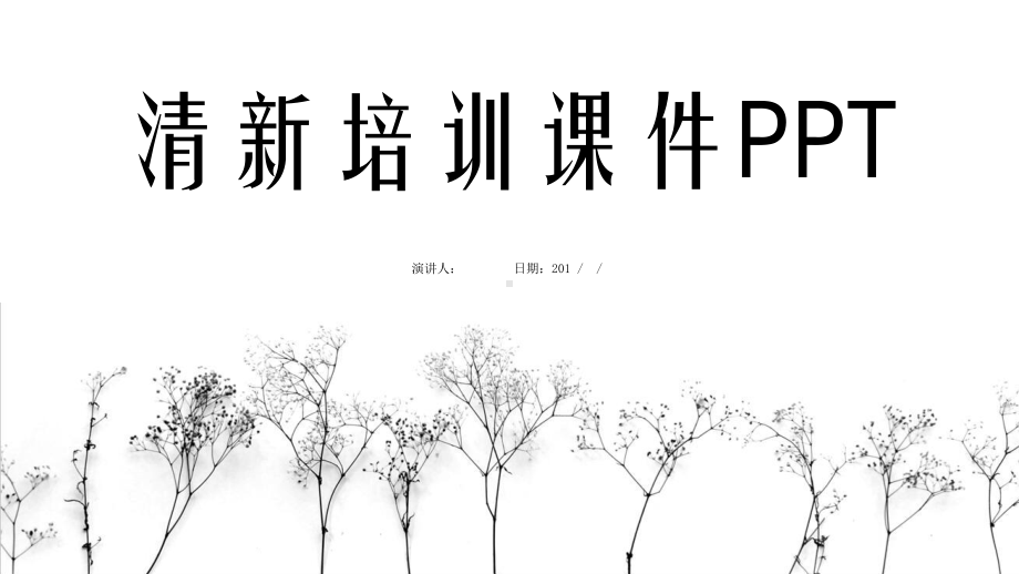 典雅清新培训课件模板.pptx_第1页