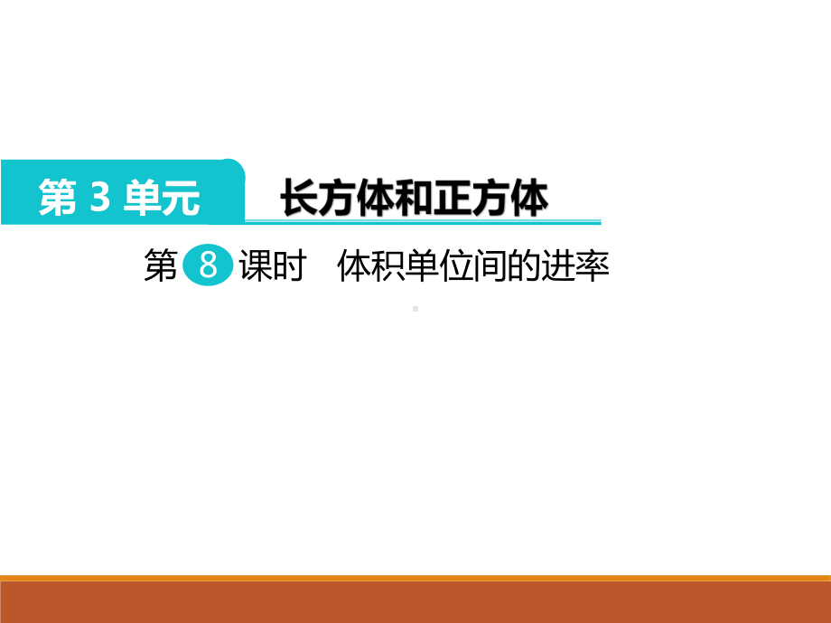 五年级下册数学体积单位间的进率课件.ppt_第1页