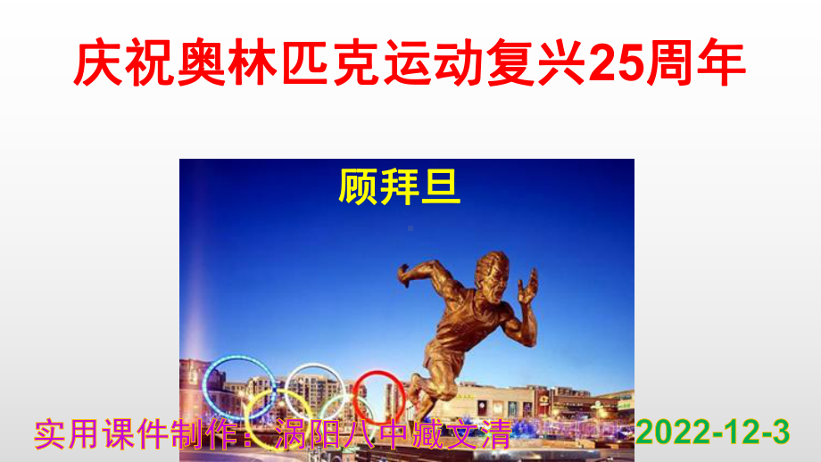 《庆祝奥林匹克运动复兴25周年》实用课件.pptx_第1页