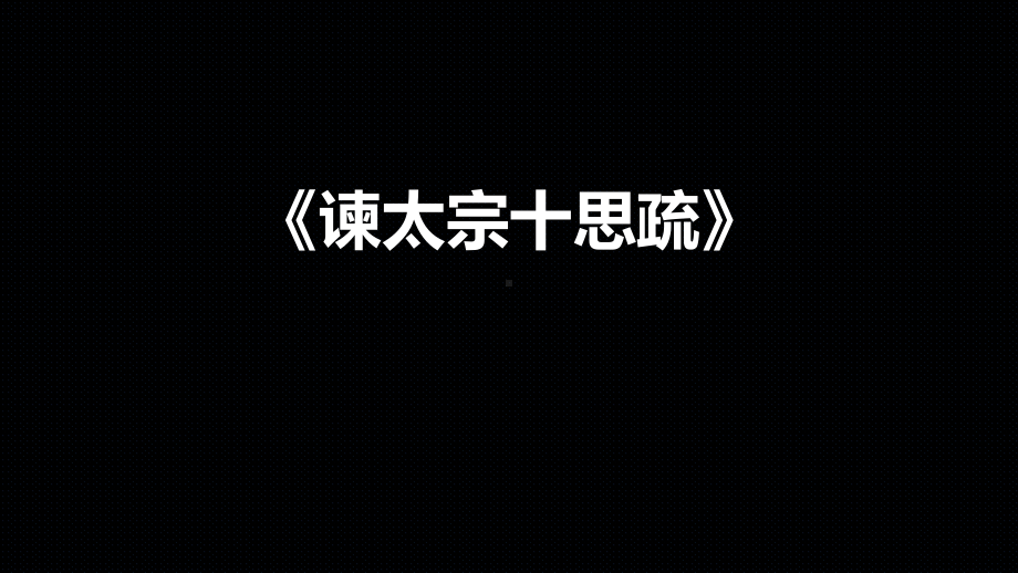 公开课课件 必修三语文《谏太宗十思疏》课件.pptx_第1页