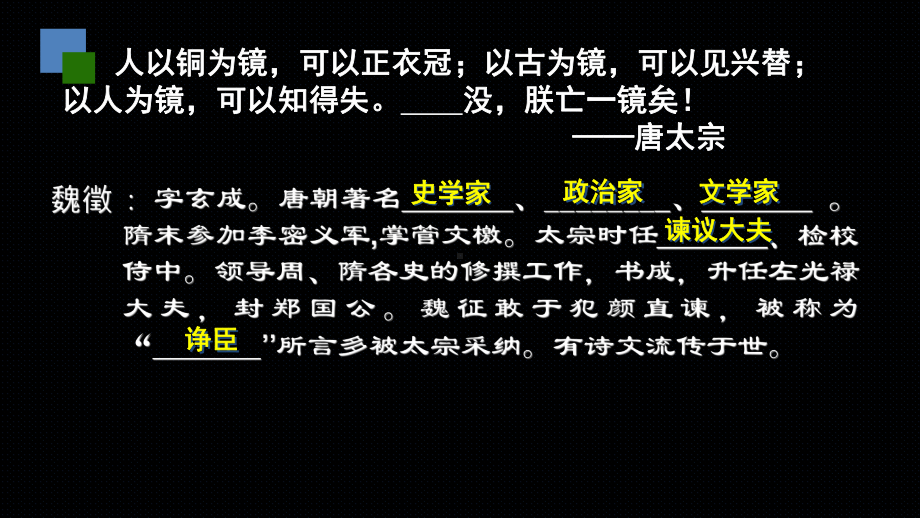 公开课课件 必修三语文《谏太宗十思疏》课件.pptx_第2页