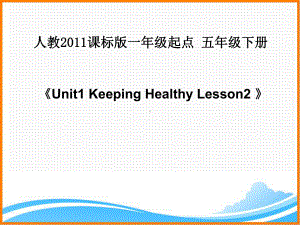 人教新起点五年级英语下册《Unit1-Lesson2-名师课件（辽宁抚顺）》.ppt(课件中不含音视频素材)